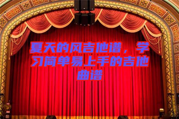 夏天的風(fēng)吉他譜，學(xué)習(xí)簡單易上手的吉他曲譜