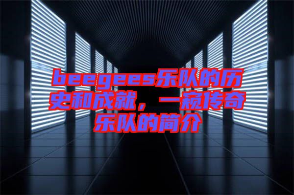 beegees樂隊的歷史和成就，一窺傳奇樂隊的簡介