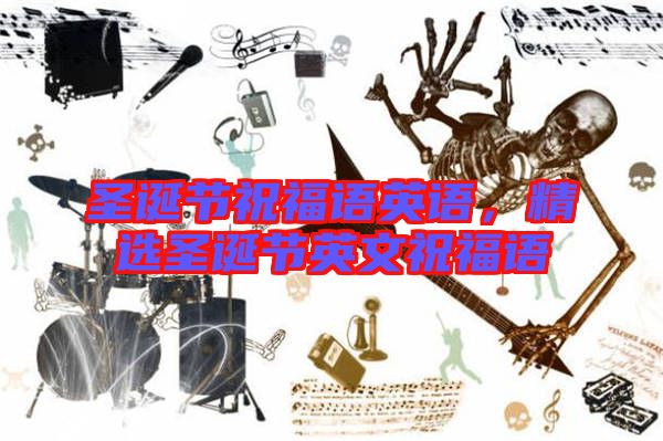 圣誕節(jié)祝福語英語，精選圣誕節(jié)英文祝福語