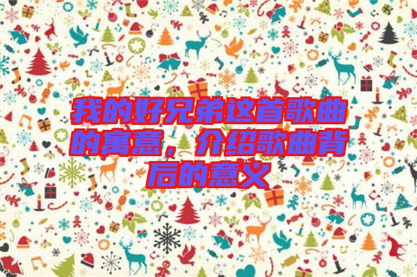 我的好兄弟這首歌曲的寓意，介紹歌曲背后的意義