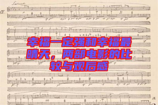幸福一定強(qiáng)和幸福最晴天，兩部電影的比較與觀后感