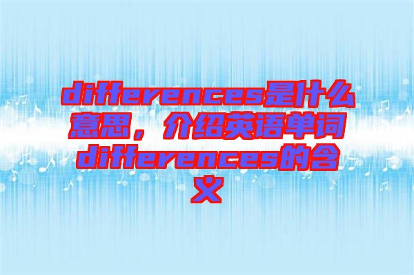 differences是什么意思，介紹英語單詞differences的含義