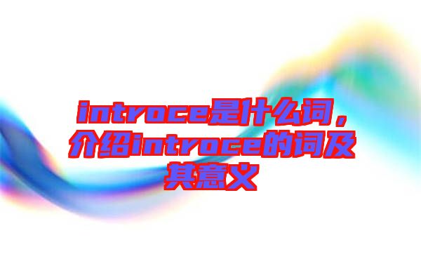 introce是什么詞，介紹introce的詞及其意義