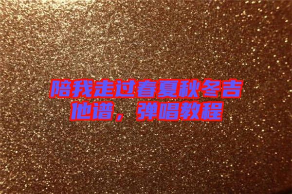 陪我走過春夏秋冬吉他譜，彈唱教程