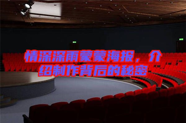 情深深雨蒙蒙海報(bào)，介紹制作背后的秘密