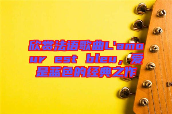 欣賞法語歌曲L'amour est bleu，愛是藍色的經典之作