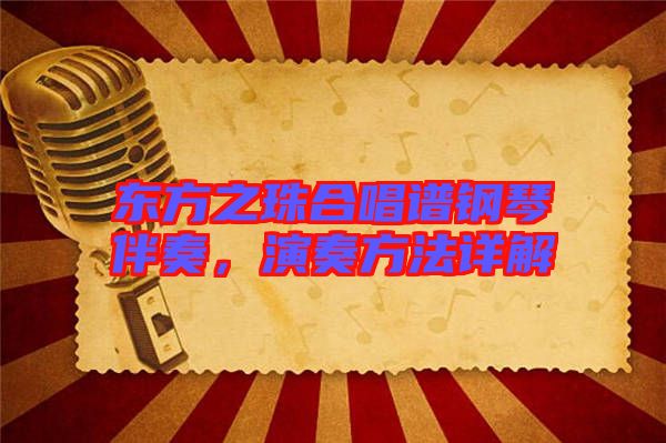 東方之珠合唱譜鋼琴伴奏，演奏方法詳解