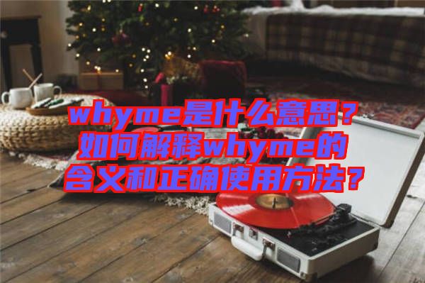 whyme是什么意思？如何解釋whyme的含義和正確使用方法？