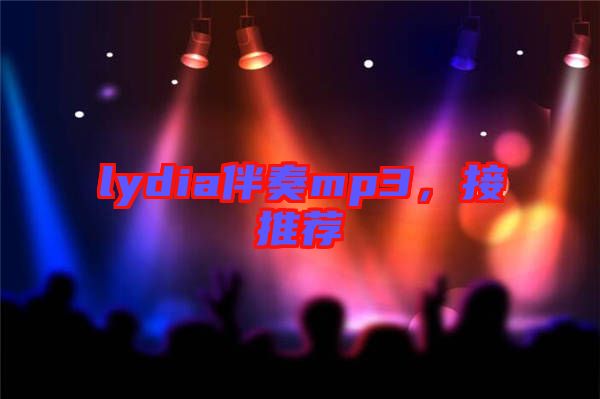 lydia伴奏mp3，接推薦