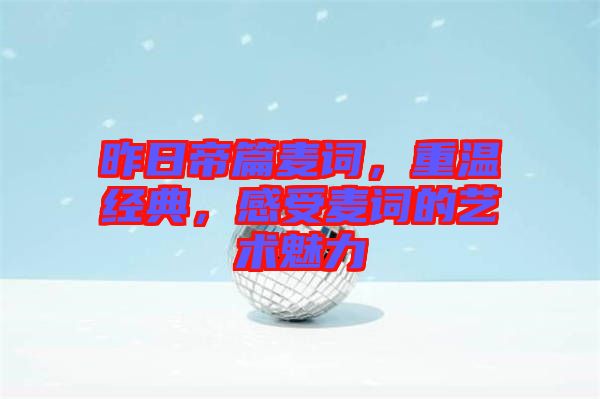 昨日帝篇麥詞，重溫經典，感受麥詞的藝術魅力