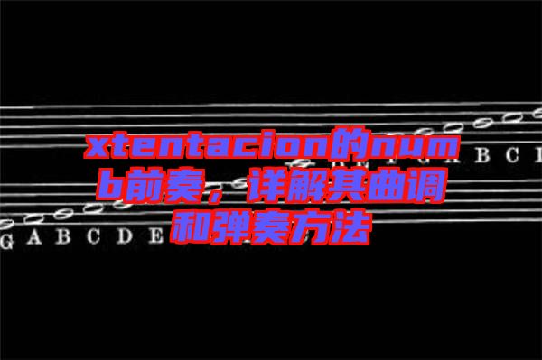 xtentacion的numb前奏，詳解其曲調(diào)和彈奏方法