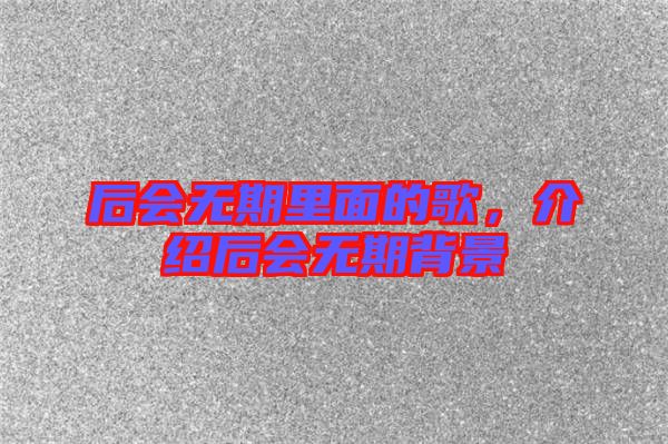 后會(huì)無期里面的歌，介紹后會(huì)無期背景