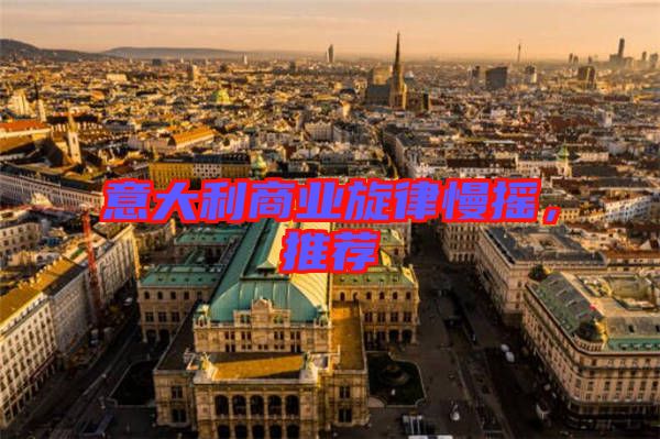 意大利商業(yè)旋律慢搖，推薦