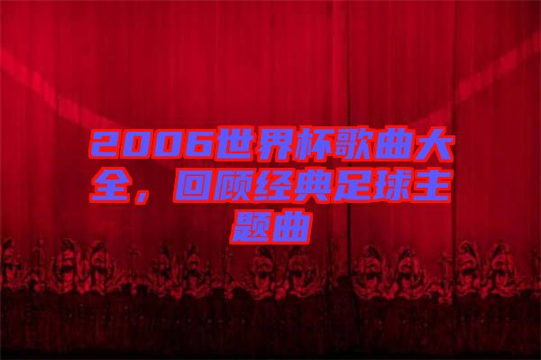 2006世界杯歌曲大全，回顧經(jīng)典足球主題曲