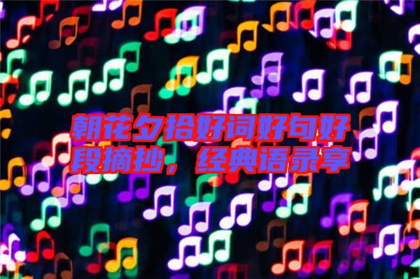 朝花夕拾好詞好句好段摘抄，經(jīng)典語(yǔ)錄享