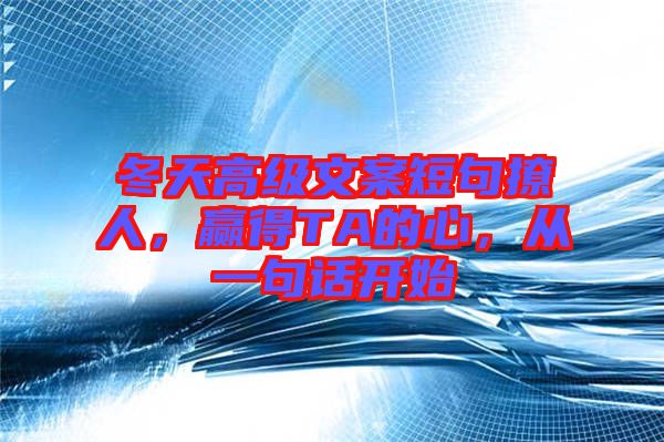 冬天高級(jí)文案短句撩人，贏得TA的心，從一句話開(kāi)始