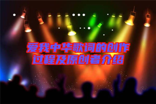 愛我中華歌詞的創(chuàng)作過(guò)程及原創(chuàng)者介紹