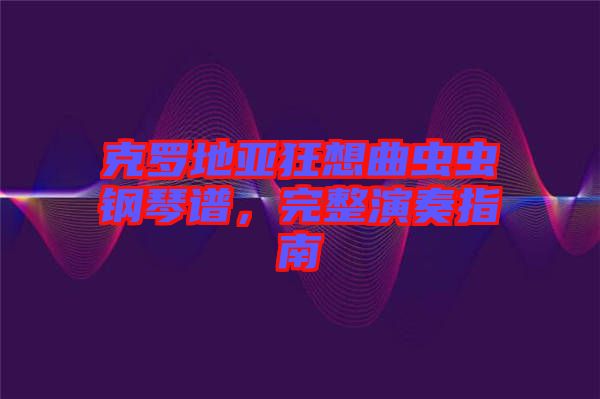 克羅地亞狂想曲蟲蟲鋼琴譜，完整演奏指南