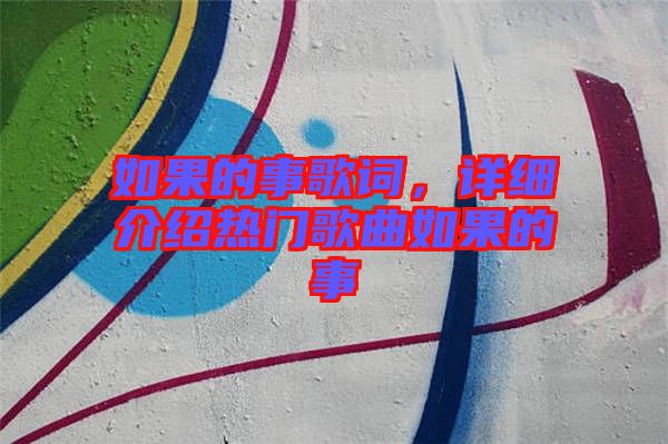 如果的事歌詞，詳細介紹熱門歌曲如果的事