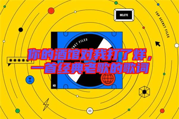 你的酒館對我打了烊，一首經(jīng)典老歌的歌詞