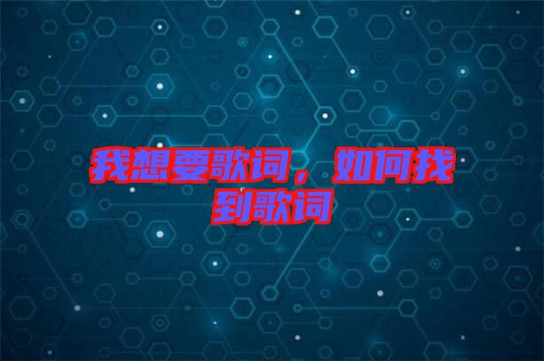 我想要歌詞，如何找到歌詞