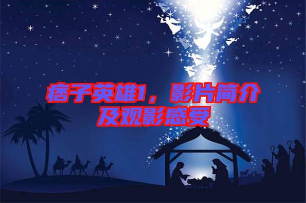 痞子英雄1，影片簡(jiǎn)介及觀影感受