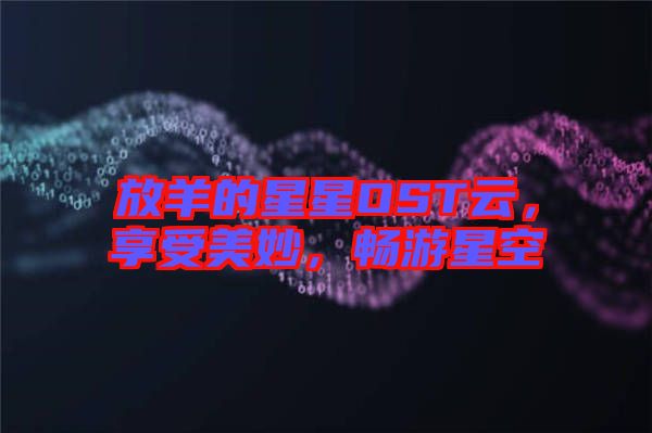 放羊的星星OST云，享受美妙，暢游星空