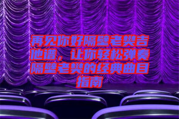 再見你好隔壁老樊吉他譜，讓你輕松彈奏隔壁老樊的經(jīng)典曲目指南