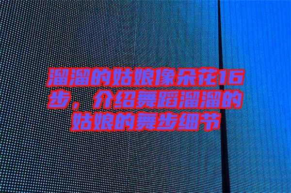 溜溜的姑娘像朵花16步，介紹舞蹈溜溜的姑娘的舞步細節(jié)