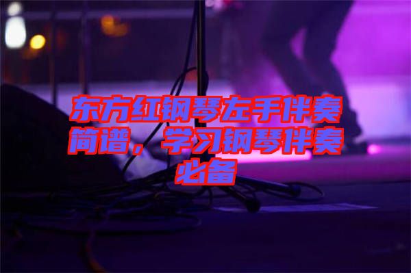 東方紅鋼琴左手伴奏簡譜，學習鋼琴伴奏必備