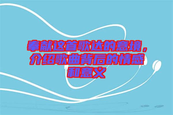 奉獻這首歌達的意境，介紹歌曲背后的情感和意義