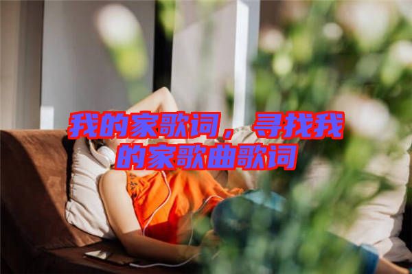 我的家歌詞，尋找我的家歌曲歌詞