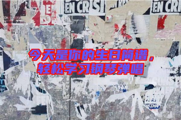 今天是你的生日簡譜，輕松學(xué)習(xí)鋼琴彈唱