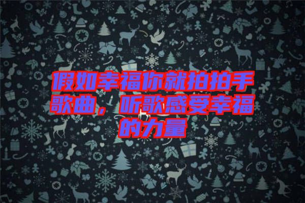 假如幸福你就拍拍手歌曲，聽歌感受幸福的力量