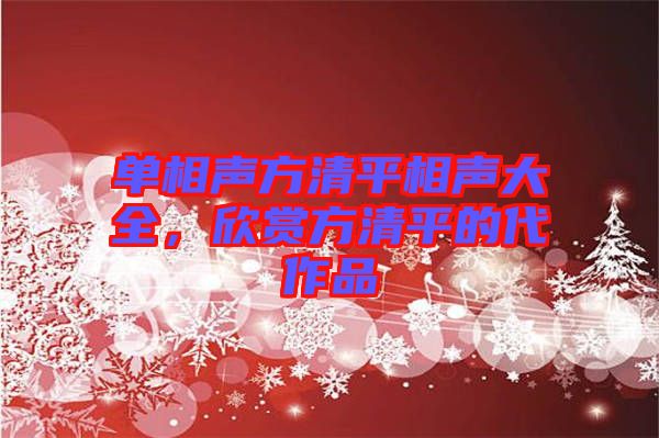 單相聲方清平相聲大全，欣賞方清平的代作品