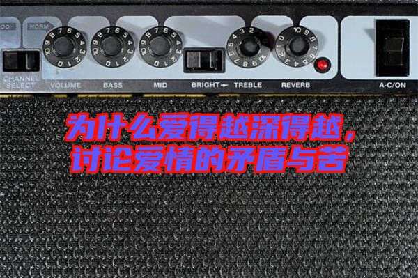 為什么愛(ài)得越深得越，討論愛(ài)情的矛盾與苦