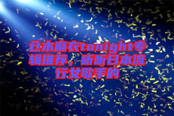 倉(cāng)木麻衣tonight專(zhuān)輯推薦，聽(tīng)聽(tīng)日本流行女歌手的