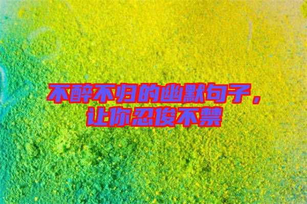 不醉不歸的幽默句子，讓你忍俊不禁