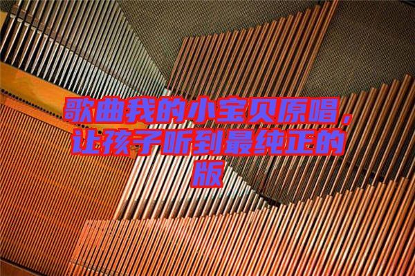 歌曲我的小寶貝原唱，讓孩子聽到最純正的版