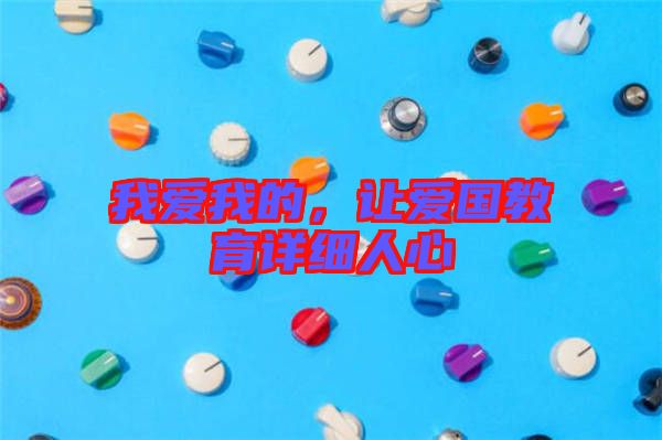 我愛我的，讓愛國教育詳細(xì)人心
