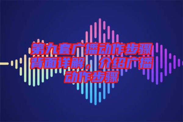 第九套廣播動作步驟背面詳解，介紹廣播動作步驟