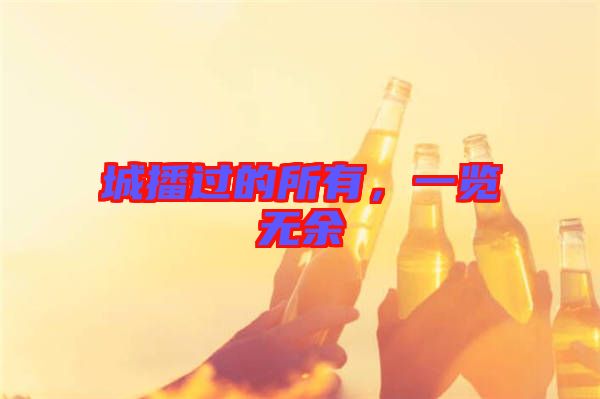 城播過的所有，一覽無余