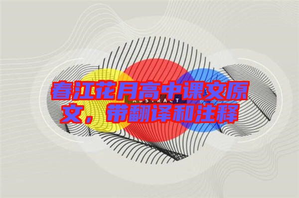 春江花月高中課文原文，帶翻譯和注釋