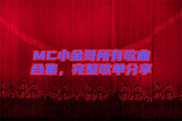 MC小金哥所有歌曲合集，完整歌單分享