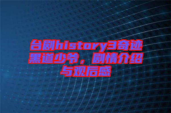 臺(tái)劇history3奇跡黑道少爺，劇情介紹與觀后感