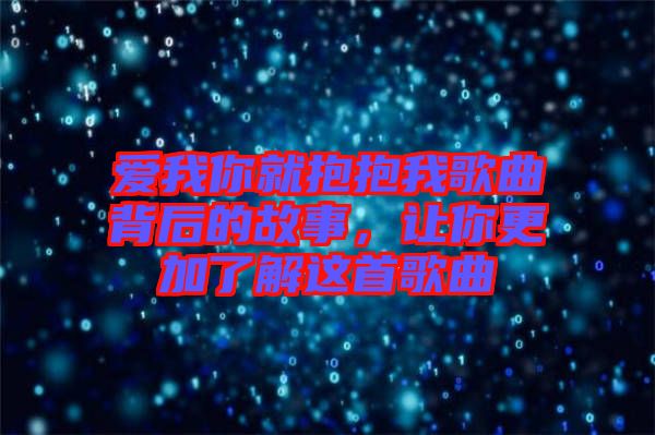 愛我你就抱抱我歌曲背后的故事，讓你更加了解這首歌曲