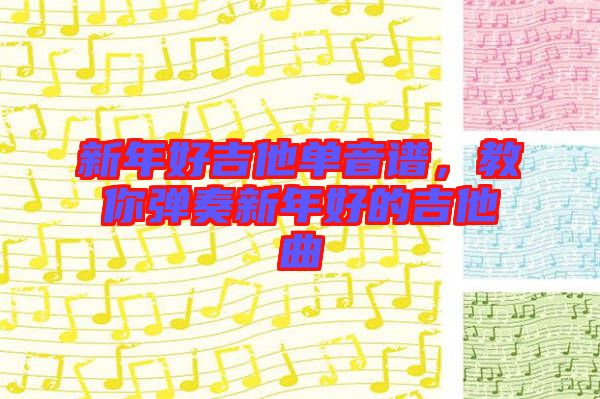 新年好吉他單音譜，教你彈奏新年好的吉他曲