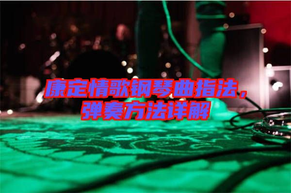 康定情歌鋼琴曲指法，彈奏方法詳解