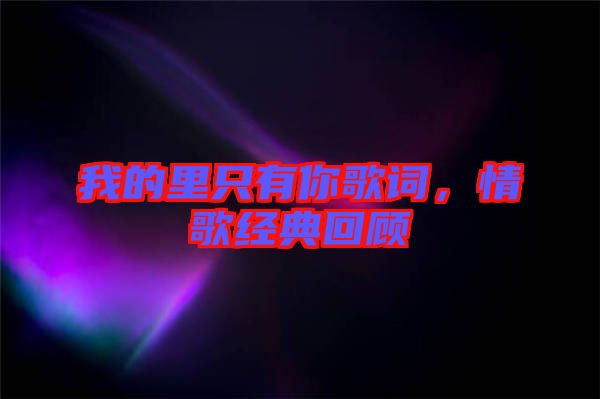 我的里只有你歌詞，情歌經(jīng)典回顧