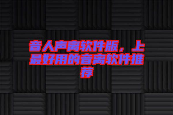 音人聲離軟件版，上最好用的音離軟件推薦